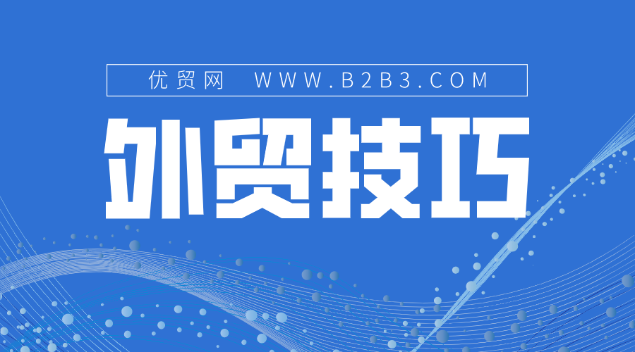 外贸业务员六种获取客户信任的方法 