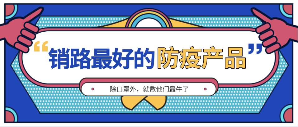 除口罩外，销路最好的防疫产品就数他们了 