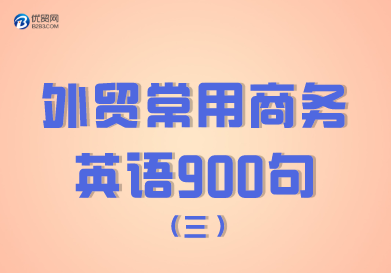 外贸常用商务英语900句（201-300句） 