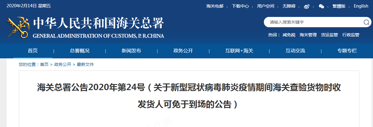 海关总署：疫情期间海关查验货物时收发货人可免于到场 